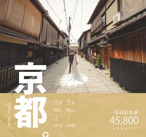 海外婚紗｜京都
