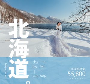 海外婚紗 ｜ 北海道