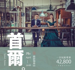 海外婚紗 ｜ 首爾