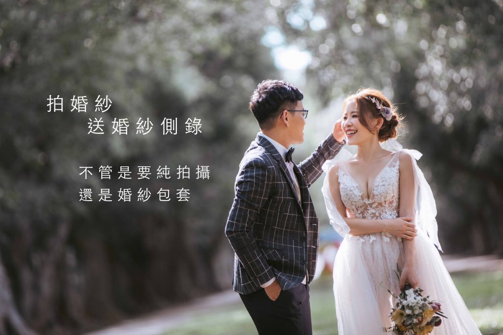 拍婚紗送婚紗側錄