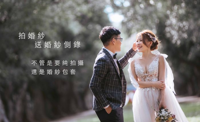 拍婚紗送婚紗側錄